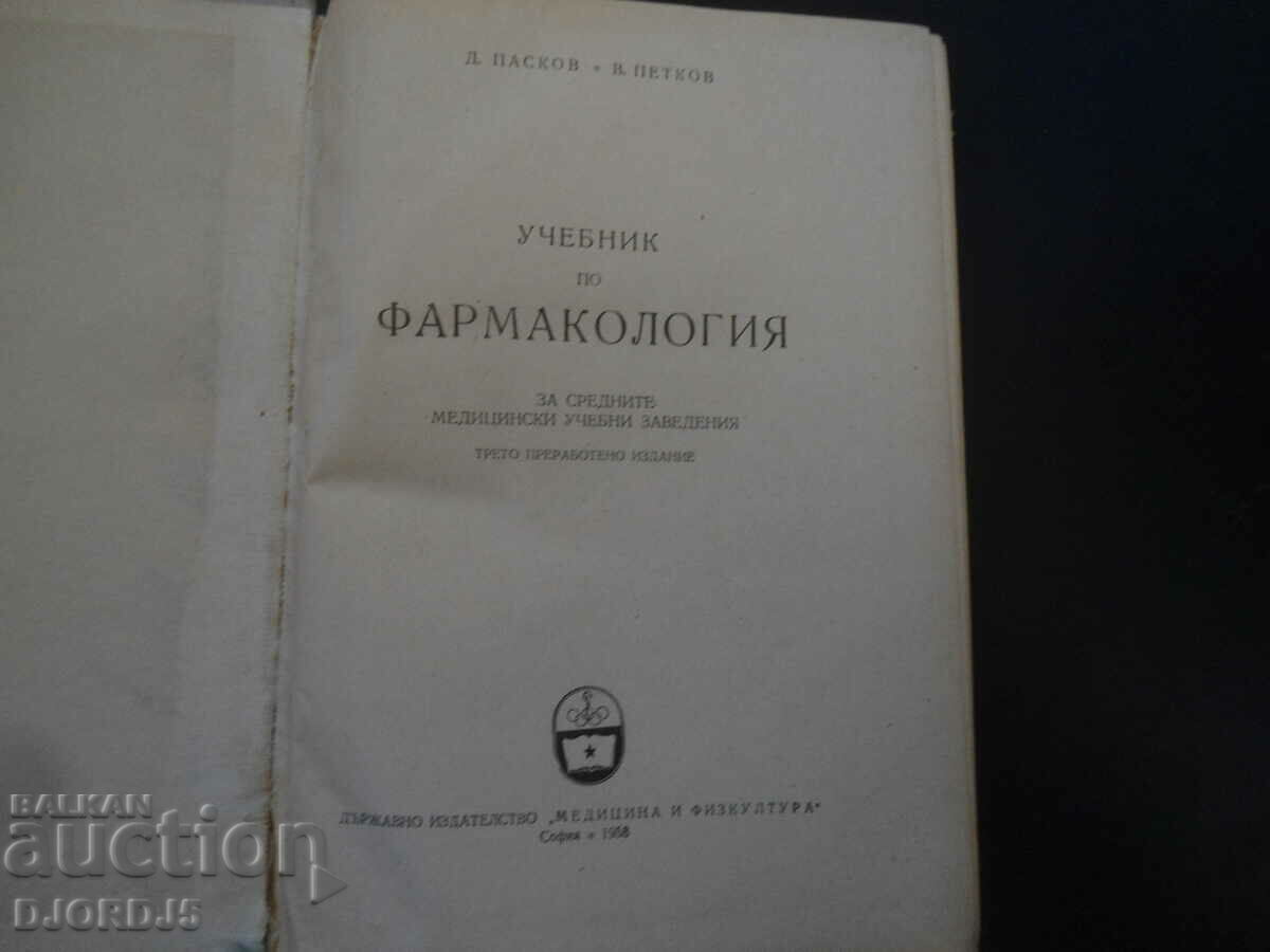 Учебник по ФАРМАКОЛОГИЯ с цена 5.00 лв. | € 2.56 Учебник по ФАРМАКОЛОГИЯ с цена 5.00 лв. | € 2.56