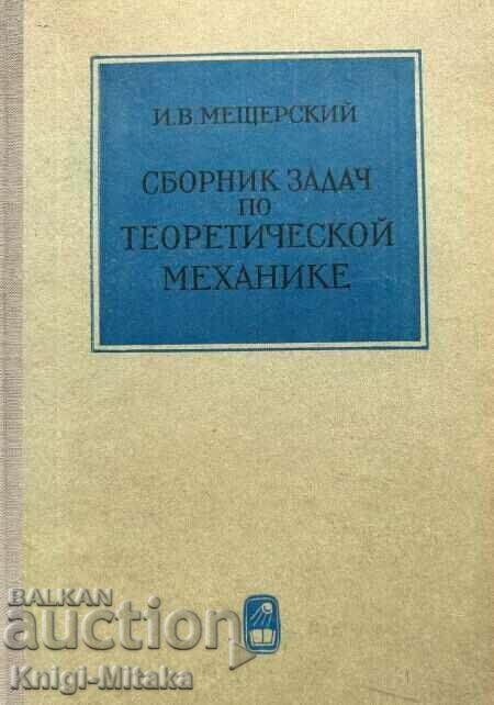 Сборник задач по теоретической механике - И. В. Мещерский