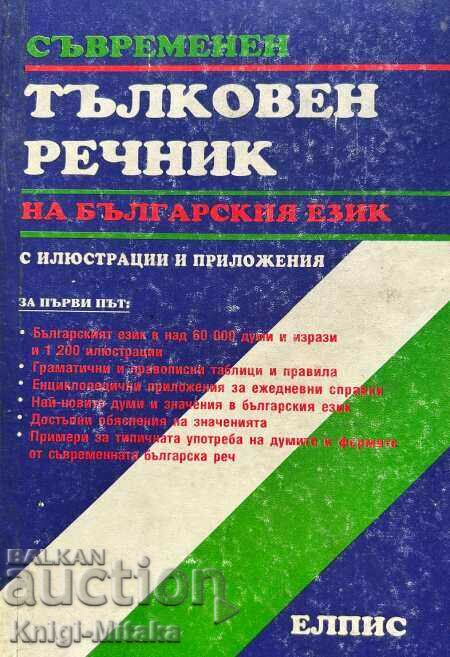 Съвременен тълковен речник на българския език с илюстрации
