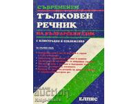 Un dicționar interpretativ modern al limbii bulgare cu ilustrații