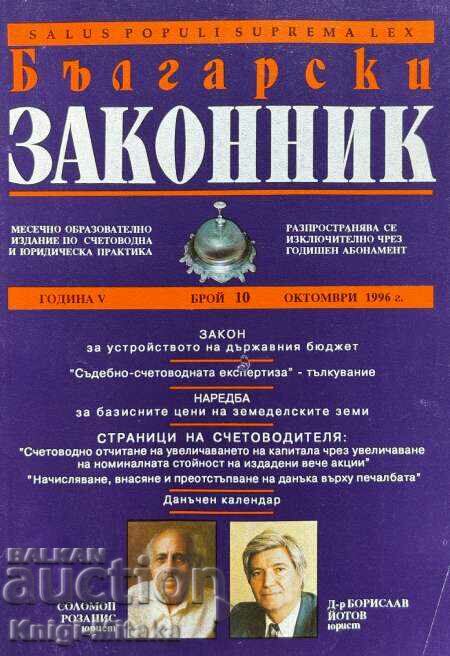 Български законник. Бр. 10 / 1996