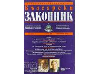 Български законник. Бр. 10 / 1996