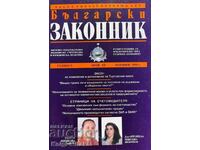 Български законник. Бр. 11 / 1996