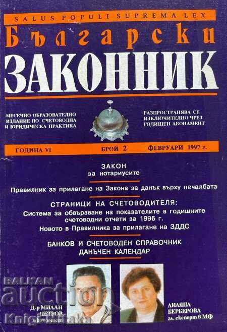 Български законник. Бр. 2 / 1997
