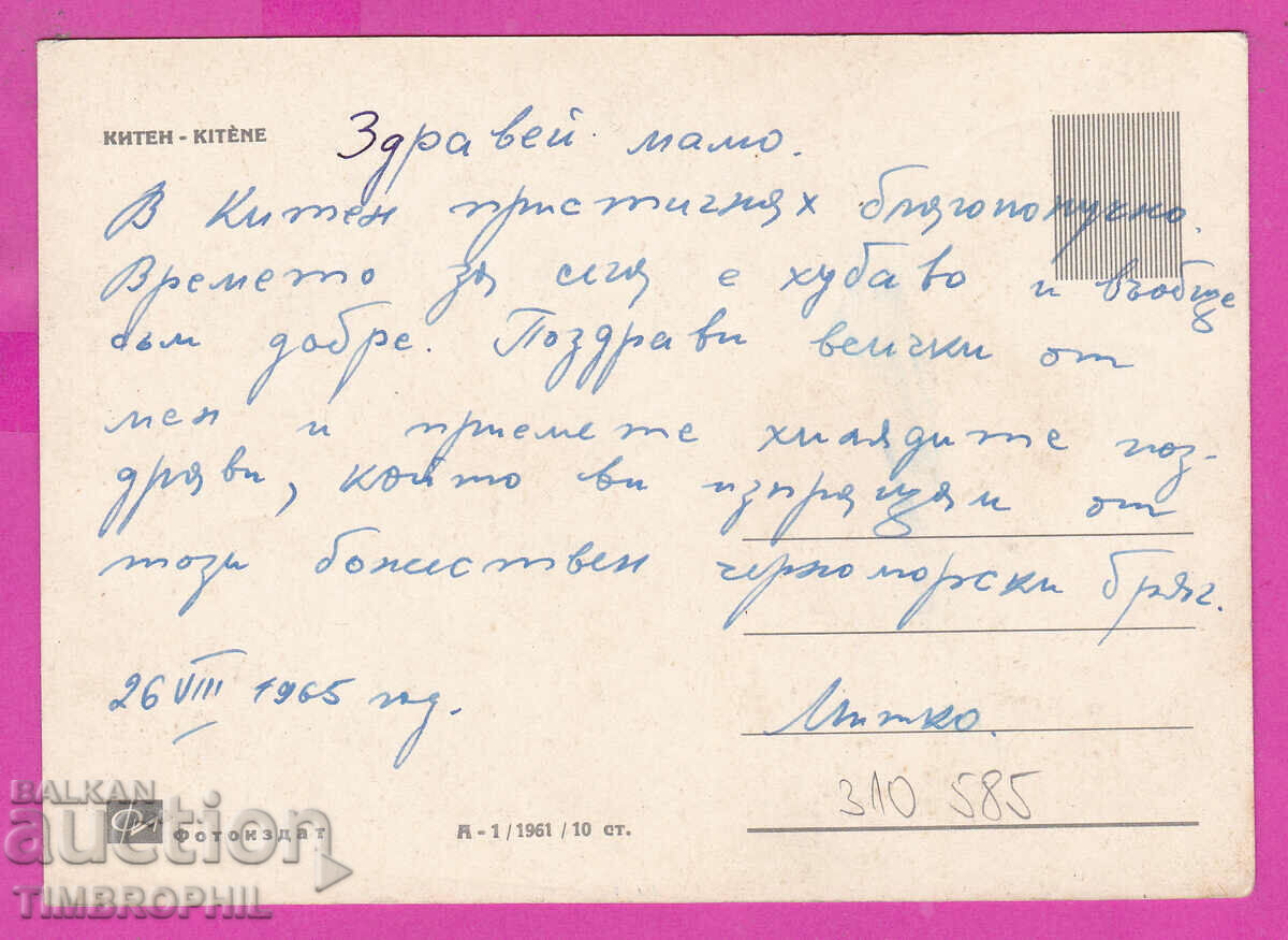 310585 / Kiten - General view A-1/1961 Photo edition PK with price 2.50 BGN | € 1.28 310585 / Kiten - General view A-1/1961 Photo edition PK with price 2.50 BGN | € 1.28