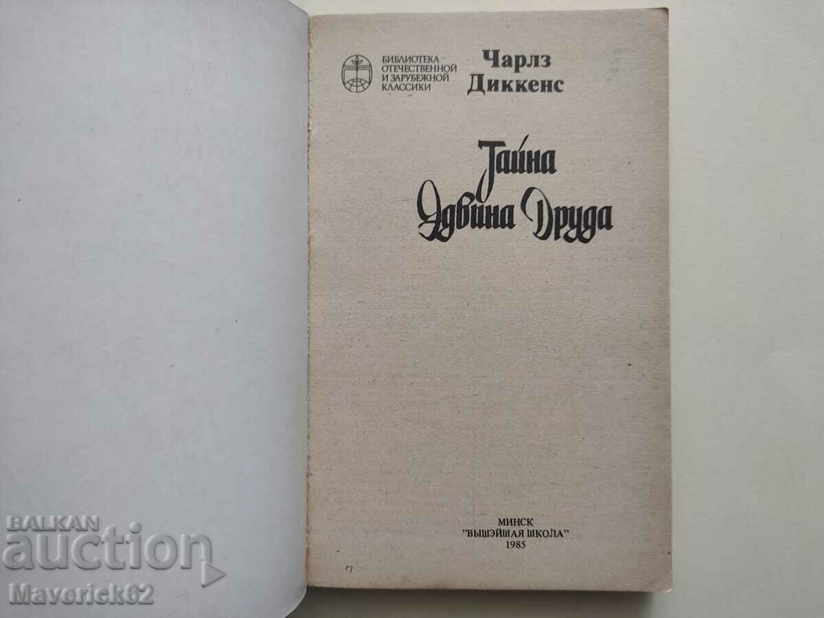 The book The Secret of Edvina Druda in Russian with price 5.00 BGN | € 2.56 The book The Secret of Edvina Druda in Russian with price 5.00 BGN | € 2.56