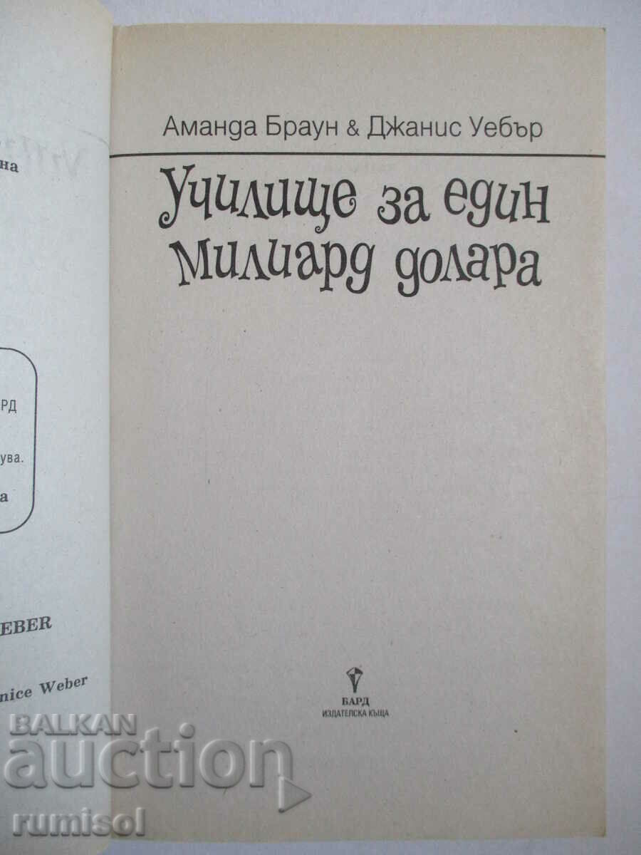 Σχολείο δισεκατομμυρίων δολαρίων - Amanda Brown, Janice Weber με τιμή 8.39 BGN | € 4.29 Σχολείο δισεκατομμυρίων δολαρίων - Amanda Brown, Janice Weber με τιμή 8.39 BGN | € 4.29