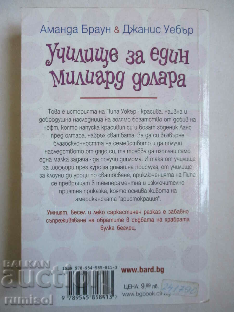 Δημοπρασία Σχολείο δισεκατομμυρίων δολαρίων - Amanda Brown, Janice Weber Δημοπρασία Σχολείο δισεκατομμυρίων δολαρίων - Amanda Brown, Janice Weber
