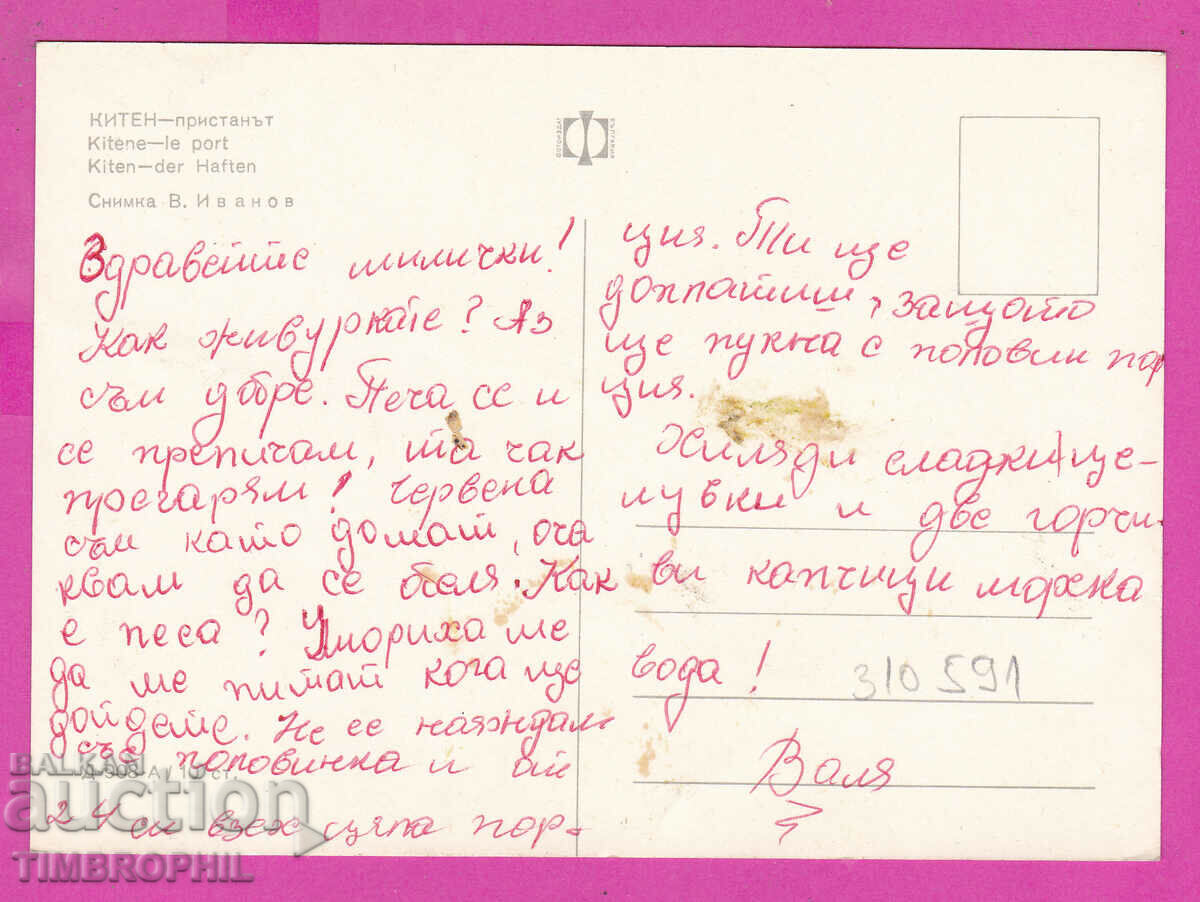310591 / Kiten - The harbor - Д-908-А Fotoizdat PK with price 1.80 BGN | € 0.92 310591 / Kiten - The harbor - Д-908-А Fotoizdat PK with price 1.80 BGN | € 0.92