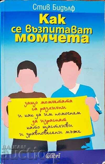 Как се възпитават момчета - Стив Бидълф 2007 г.