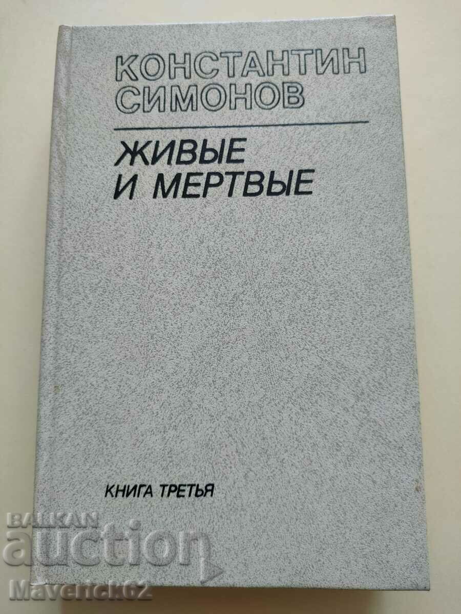 Книга Живьие и мертвьие на руски език