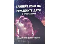 Тайният език на рождените дати в нумерологията 2001 г.