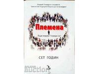 Племена - Сет Годин 2008 г.