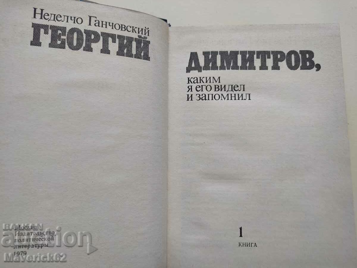 Book Georgi Dimitrov in Russian with price 10.00 BGN | € 5.11 Book Georgi Dimitrov in Russian with price 10.00 BGN | € 5.11