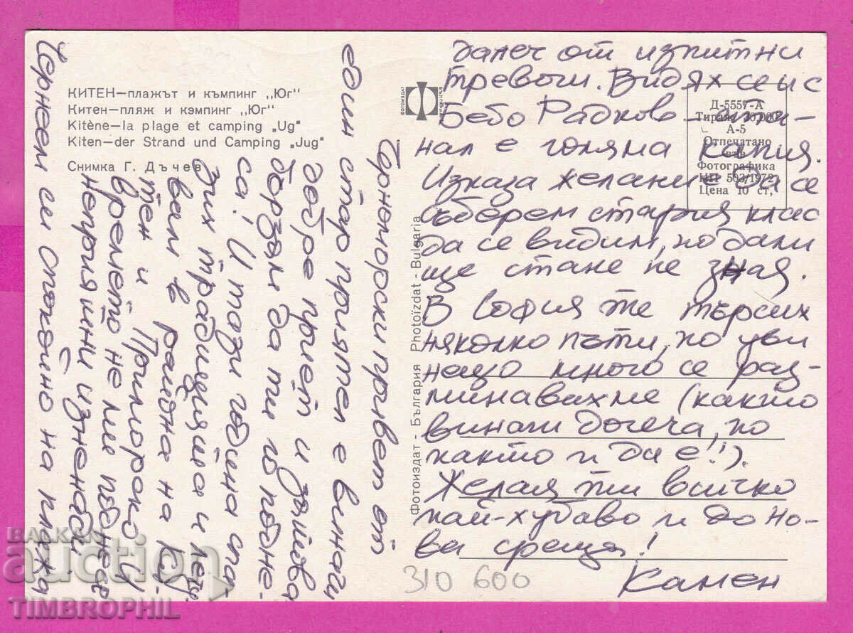 310600 / Kiten - Camping "South" 1972 Photo edition PK with price 1.60 BGN | € 0.82 310600 / Kiten - Camping "South" 1972 Photo edition PK with price 1.60 BGN | € 0.82