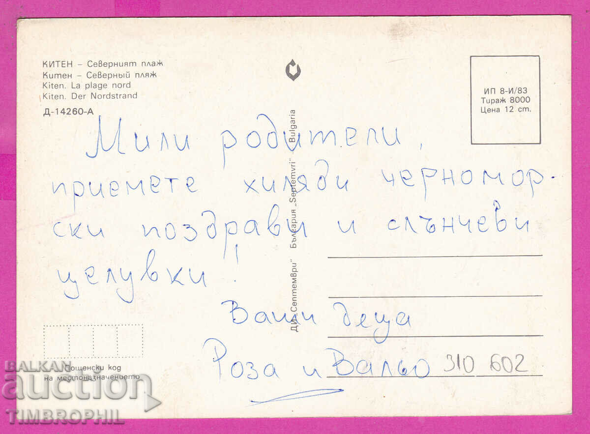 310602 / Kiten - North Beach 1983 September PK with price 1.40 BGN | € 0.72 310602 / Kiten - North Beach 1983 September PK with price 1.40 BGN | € 0.72