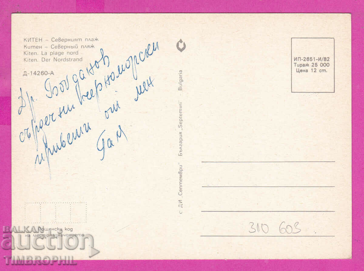 310603 / Kiten - North Beach 1982 September PK with price 1.40 BGN | € 0.72 310603 / Kiten - North Beach 1982 September PK with price 1.40 BGN | € 0.72