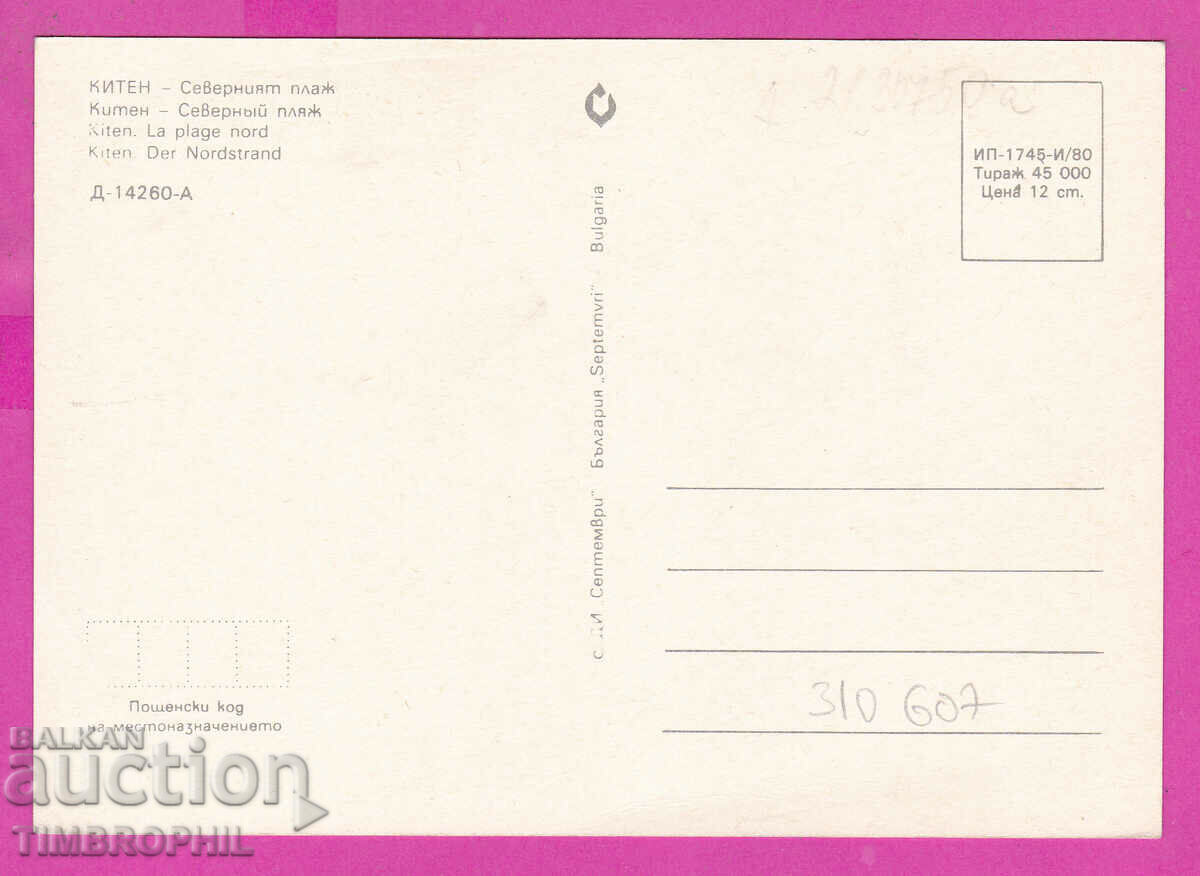 310607 / Kiten - North Beach 1980 September PK with price 1.40 BGN | € 0.72 310607 / Kiten - North Beach 1980 September PK with price 1.40 BGN | € 0.72