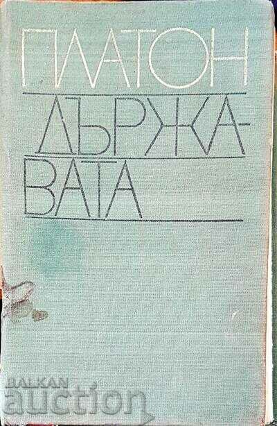 Държавата - Платон 1981 г. Философско наследство