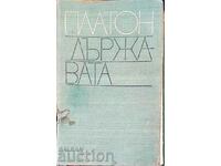 Η Πολιτεία - Πλάτωνας 1981 Φιλοσοφική Κληρονομιά