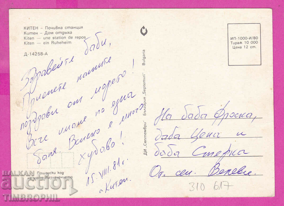 310617 / Kiten - Σταθμός Ανάπαυσης 1980 Σεπτεμβρίου ΠΚ με τιμή 1.40 BGN | € 0.72 310617 / Kiten - Σταθμός Ανάπαυσης 1980 Σεπτεμβρίου ΠΚ με τιμή 1.40 BGN | € 0.72