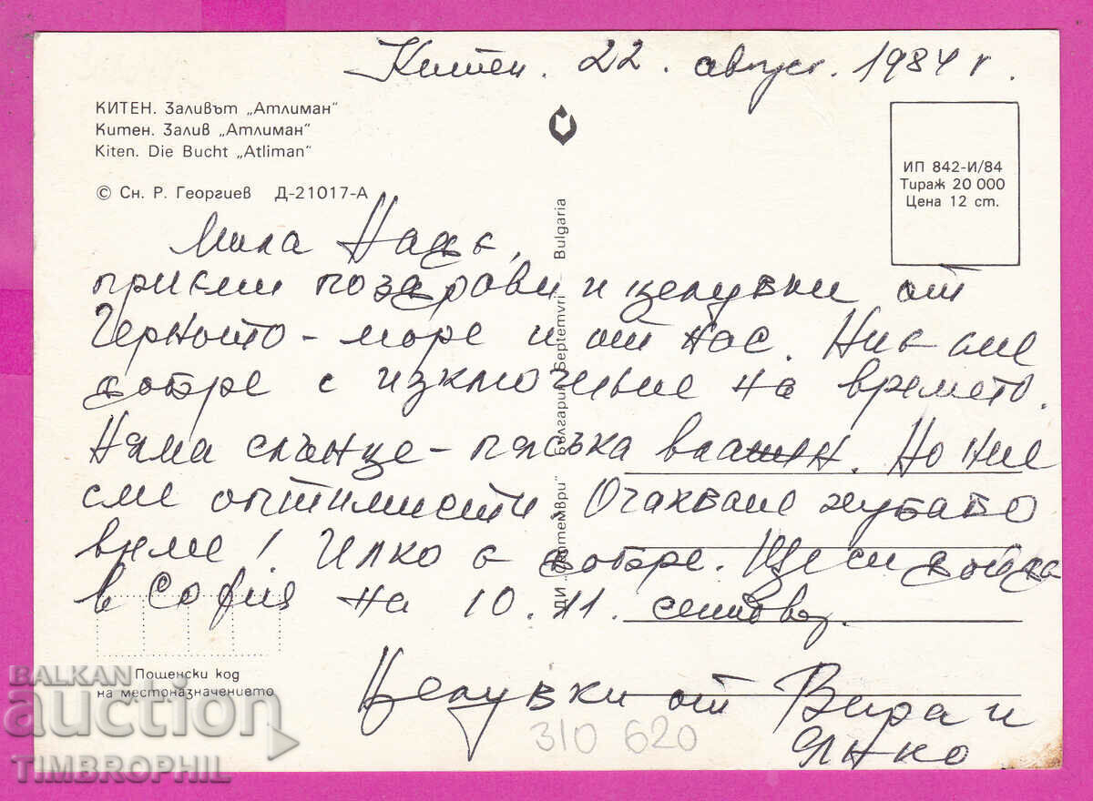 310620 / Kiten - Atliman Bay 1984 September PK with price 1.00 BGN | € 0.51 310620 / Kiten - Atliman Bay 1984 September PK with price 1.00 BGN | € 0.51