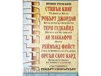 Нови романи - Стивън Кинг, Робърт Джордан и др. 2000 г.