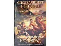 Споделящият нож - Лоис Макмастър Бюджолд 2009 г.