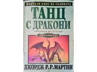 Танц с дракони - Джордж Р. Р. Мартин 2011 г.