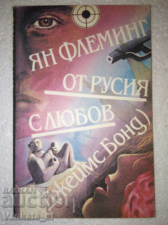 From Russia with Love (James Bond) - Ian Fleming