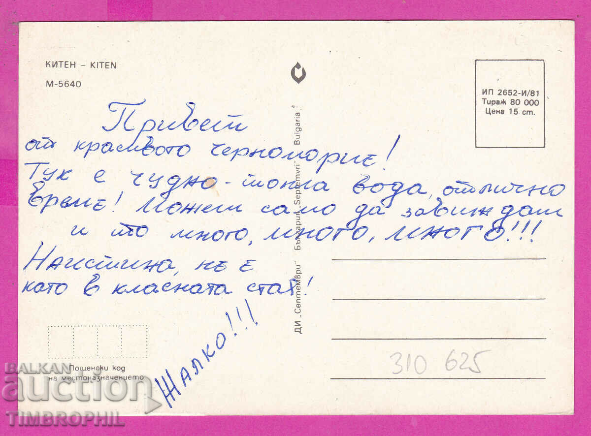 310625 / Kiten - 3 Views Hotel 1981 Septemvri PK with price 1.40 BGN | € 0.72 310625 / Kiten - 3 Views Hotel 1981 Septemvri PK with price 1.40 BGN | € 0.72