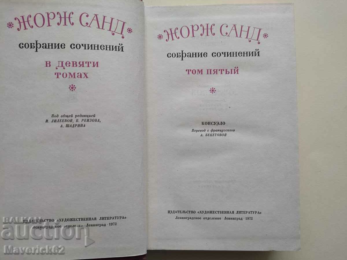 Book George Sand in Russian with price 10.00 BGN | € 5.11 Book George Sand in Russian with price 10.00 BGN | € 5.11