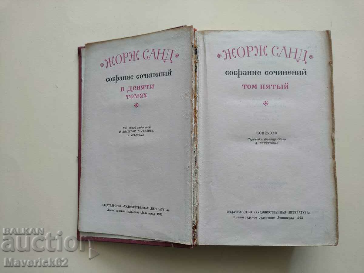 Book George Sand in Russian *** with price 10.00 BGN | € 5.11 Book George Sand in Russian *** with price 10.00 BGN | € 5.11