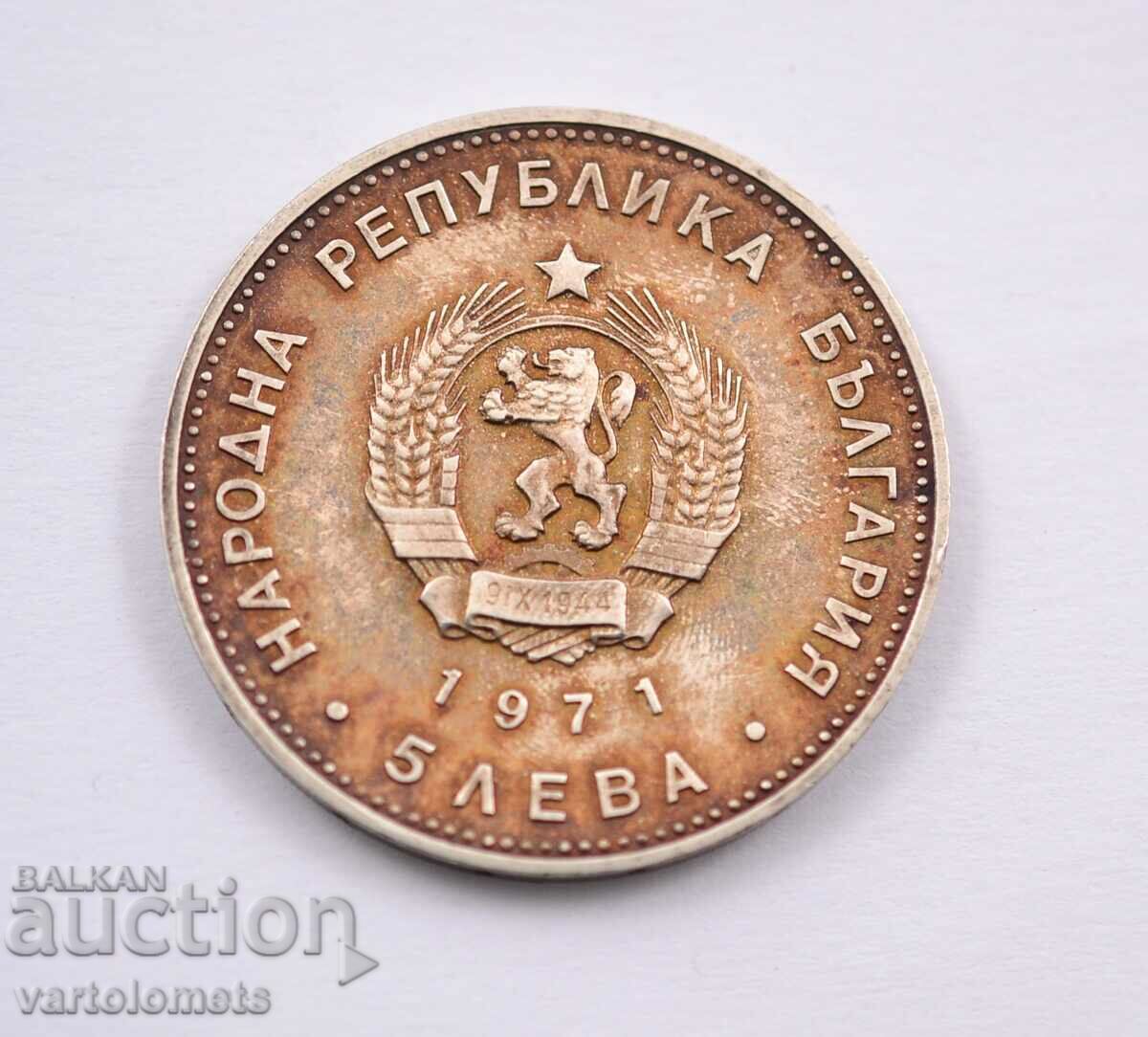 5 лева 1971 - България 150 г от рождението на Г. С. Раковски