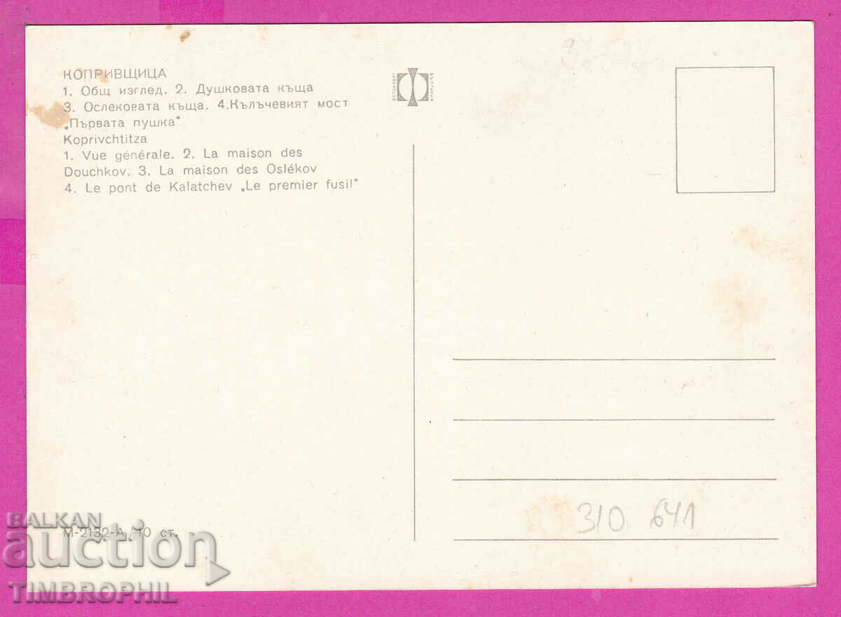 310641 / Koprivshtitsa - 4 views M-2132-А Fotoizdat PK with price 1.80 BGN | € 0.92 310641 / Koprivshtitsa - 4 views M-2132-А Fotoizdat PK with price 1.80 BGN | € 0.92