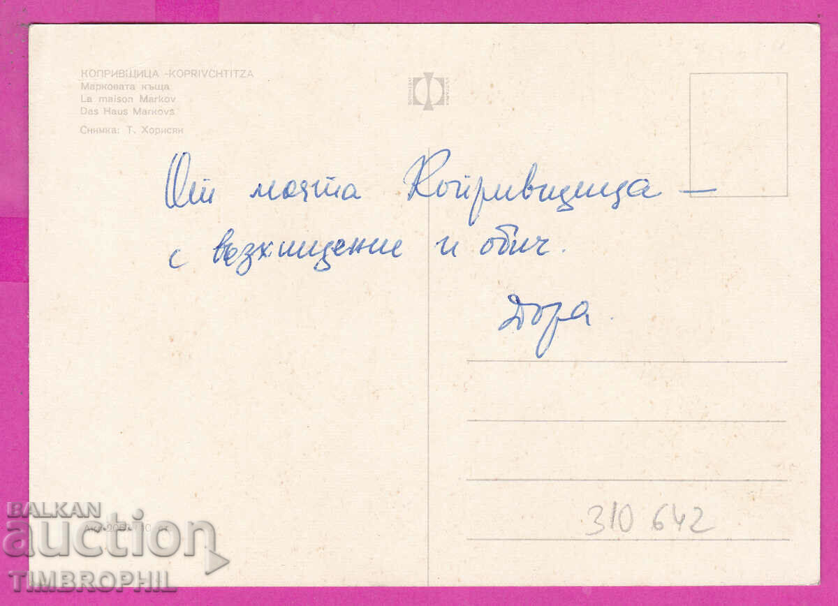 310642 / Koprivshtitsa - Markova house Akl-2067 Fotoizdat PK with price 1.80 BGN | € 0.92 310642 / Koprivshtitsa - Markova house Akl-2067 Fotoizdat PK with price 1.80 BGN | € 0.92
