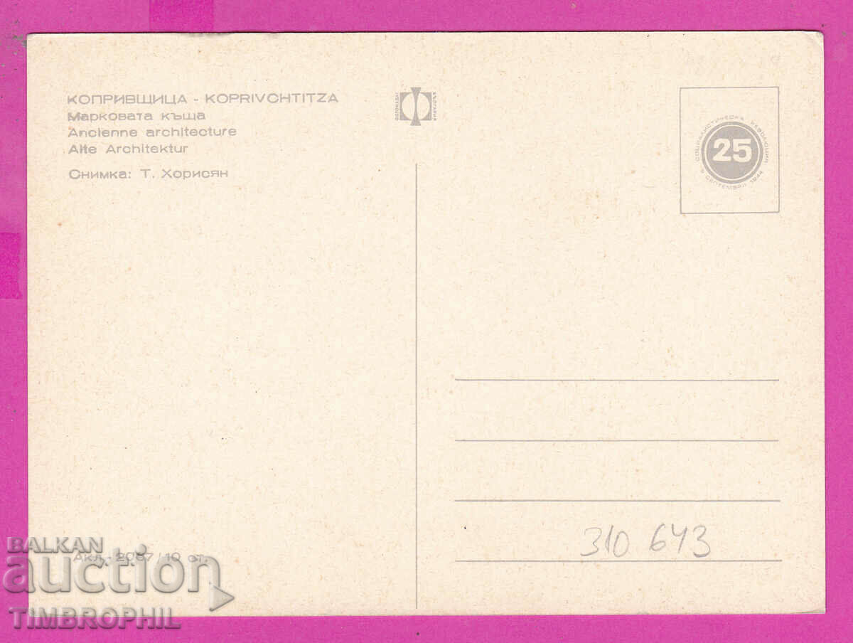 Delivery of 310643 / Koprivshtitsa - Brand house Akl-2067 Photo edition 1969 Delivery of 310643 / Koprivshtitsa - Brand house Akl-2067 Photo edition 1969