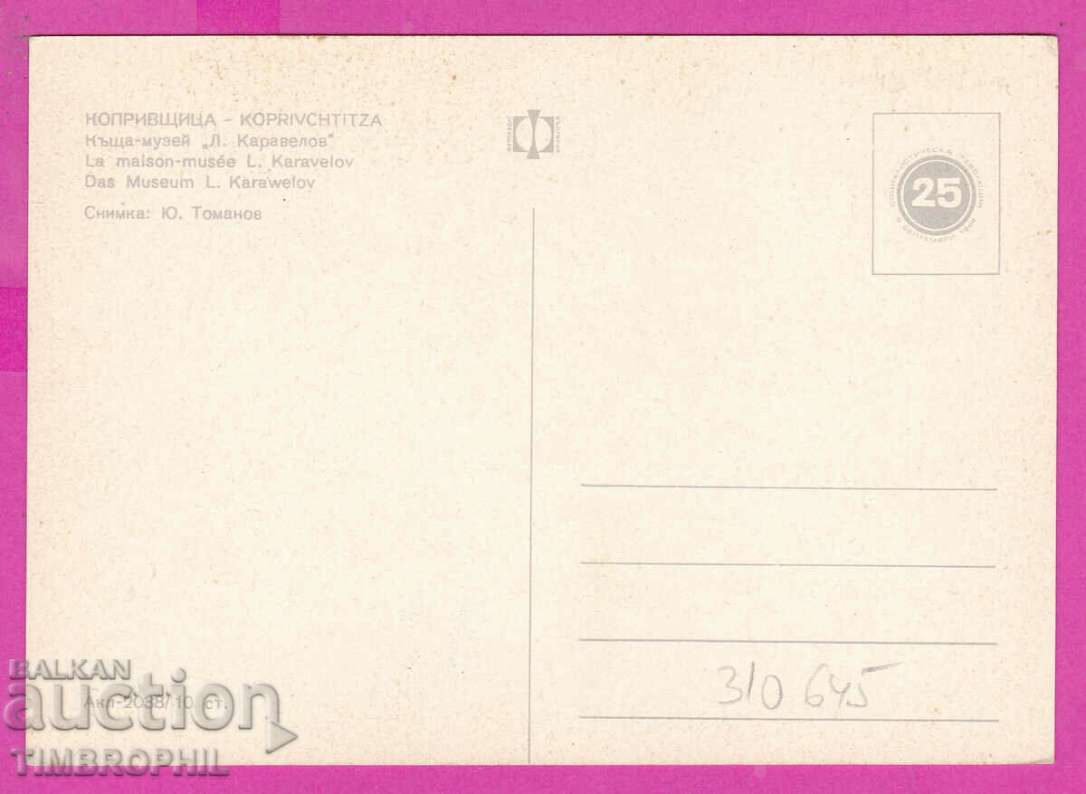 310645 / Koprivshtitsa House Museum L. Karavelov Akl-2038 Photo 1969 with price 1.80 BGN | € 0.92 310645 / Koprivshtitsa House Museum L. Karavelov Akl-2038 Photo 1969 with price 1.80 BGN | € 0.92