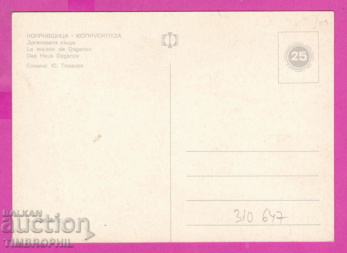 310647 / Koprivshtitsa Dogan's house Akl-2048 Photo edition 1969 with price 1.80 BGN | € 0.92 310647 / Koprivshtitsa Dogan's house Akl-2048 Photo edition 1969 with price 1.80 BGN | € 0.92