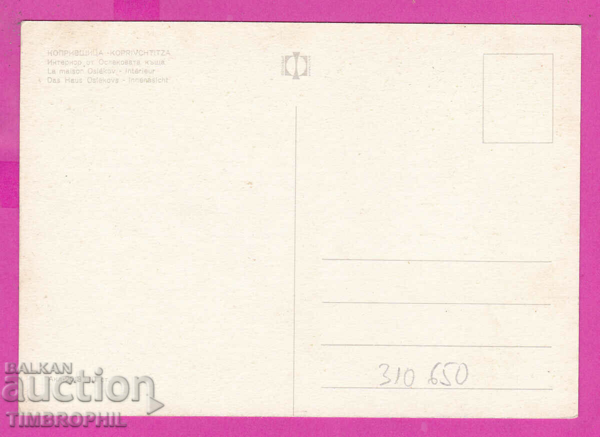 310650 / Koprivshtitsa Interior of Oslekova house Akl-2013 Photo with price 1.80 BGN | € 0.92 310650 / Koprivshtitsa Interior of Oslekova house Akl-2013 Photo with price 1.80 BGN | € 0.92