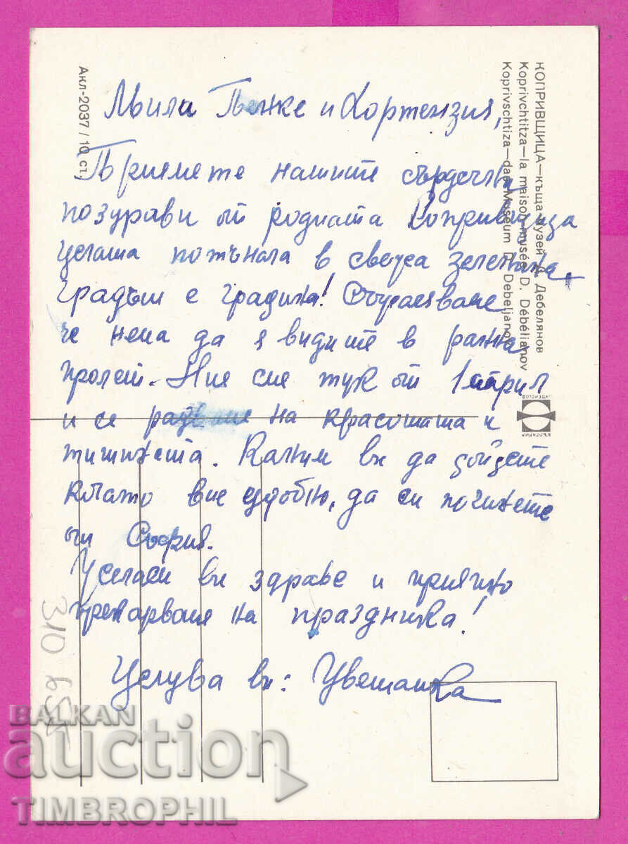 310655 / Koprivshtitsa Museum House D. Debelyanov Akl-2037 Photo with price 1.80 BGN | € 0.92 310655 / Koprivshtitsa Museum House D. Debelyanov Akl-2037 Photo with price 1.80 BGN | € 0.92