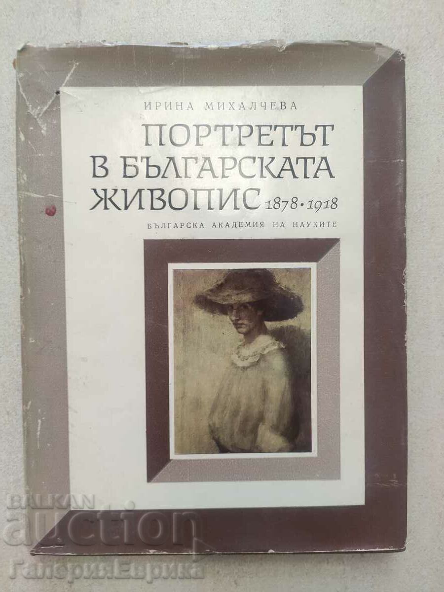 Каталог Портретът в българската живопис 1878-1918