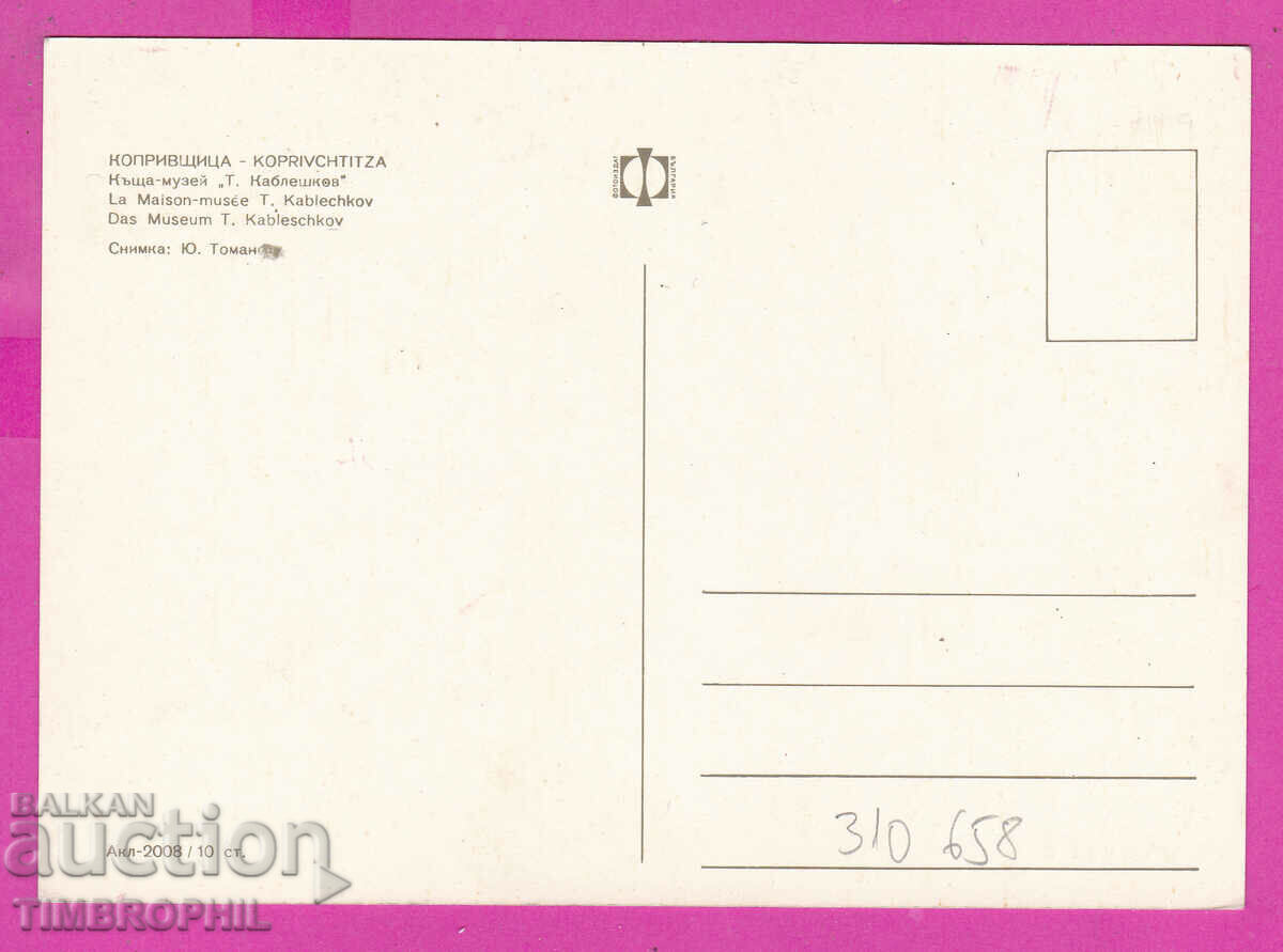 Delivery of 310658 / Koprivshtitsa - House Museum T. Kableshkov Akl-2008 Photos Delivery of 310658 / Koprivshtitsa - House Museum T. Kableshkov Akl-2008 Photos