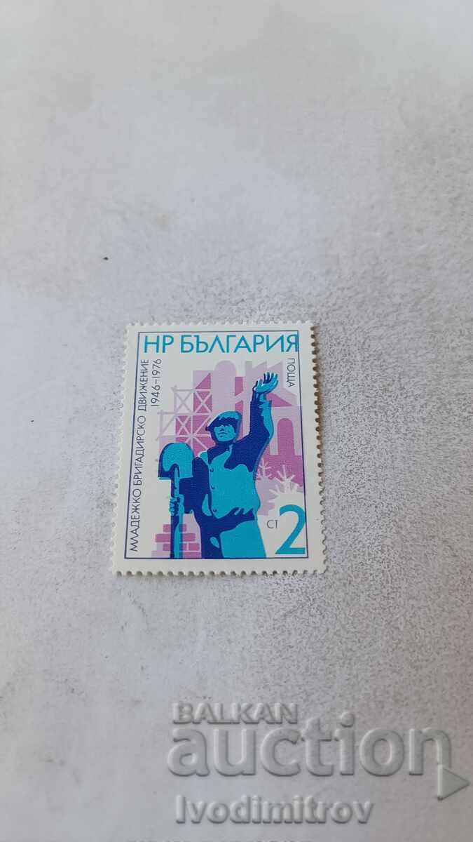 Пощенска марка НРБ 30 г. младежко бригадирско движение 1976