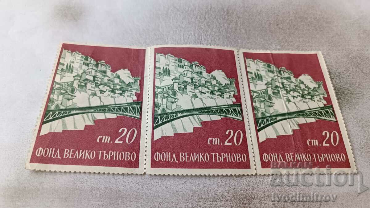 Пощенски марки НРБ Фонд Велико Търново 20 стотинки
