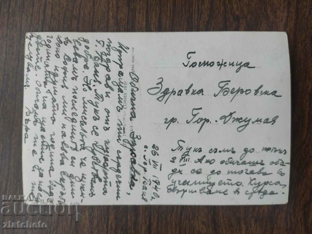 Auction Postal card Kingdom of Bulgaria - Gorna Banya Auction Postal card Kingdom of Bulgaria - Gorna Banya