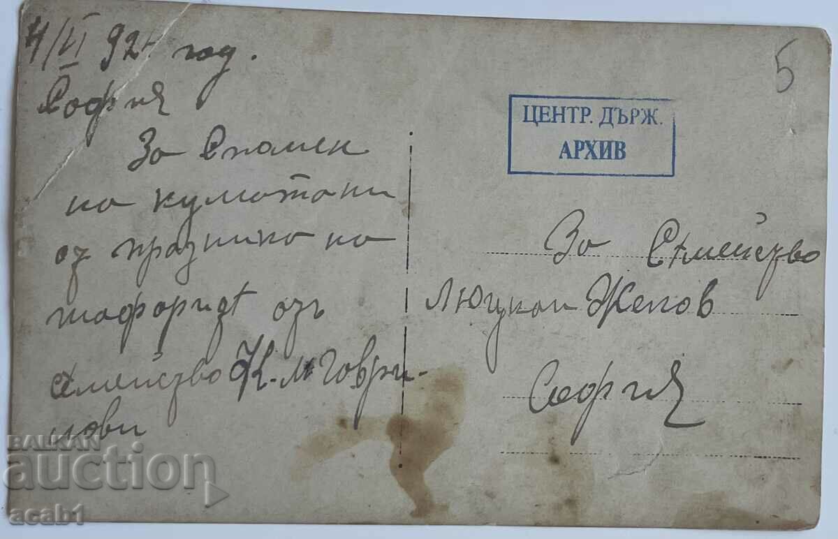 Central State Archive Sofia with price 9.99 BGN | € 5.11 Central State Archive Sofia with price 9.99 BGN | € 5.11