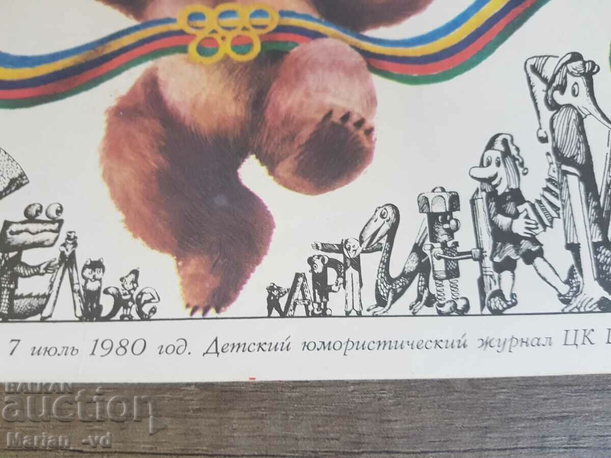 Magazine "Cheerful Pictures" 1980, published by the Olympiad with price 15.00 BGN | € 7.67