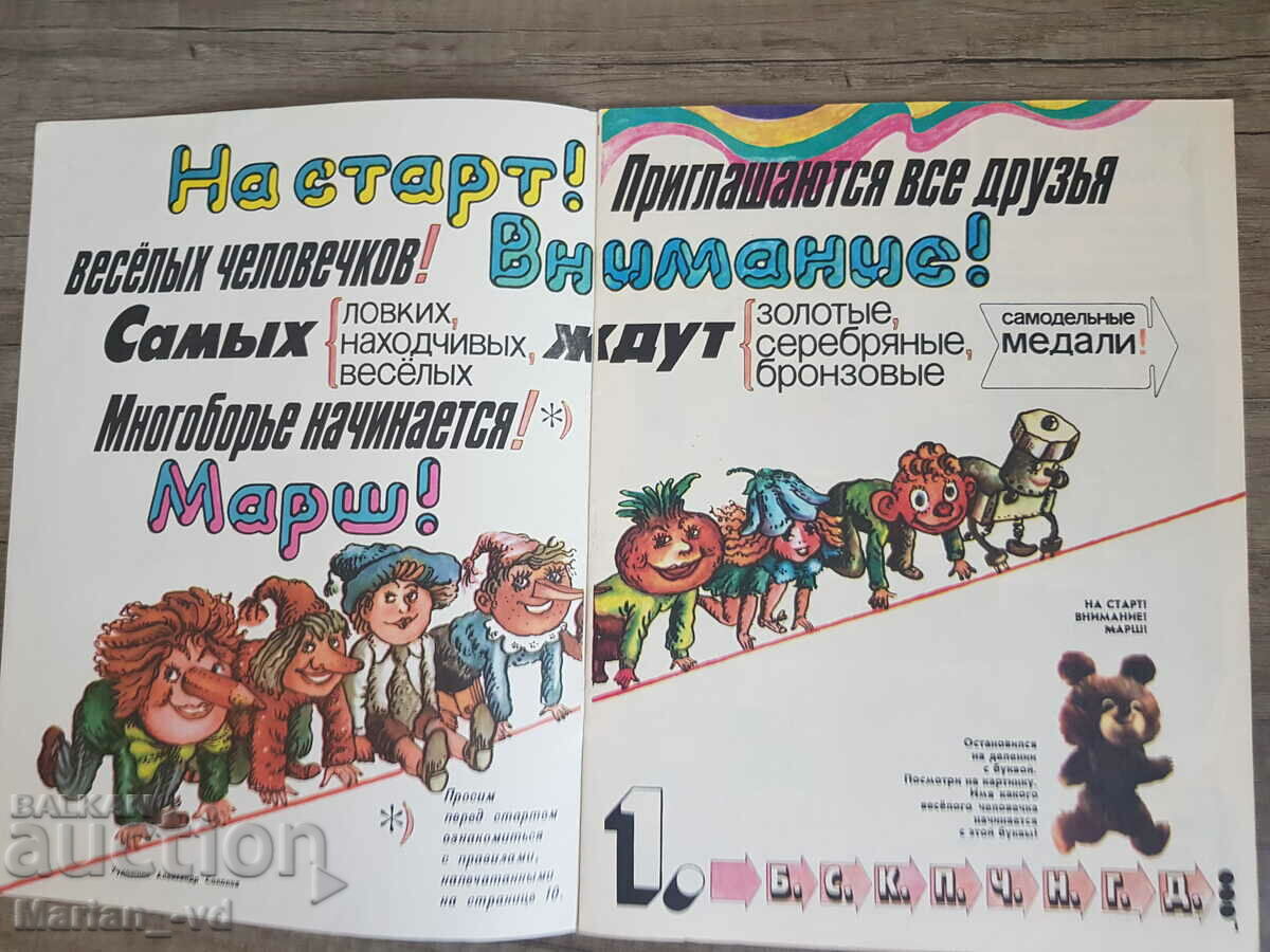 Auction  Magazine "Cheerful Pictures" 1980, published by the Olympiad