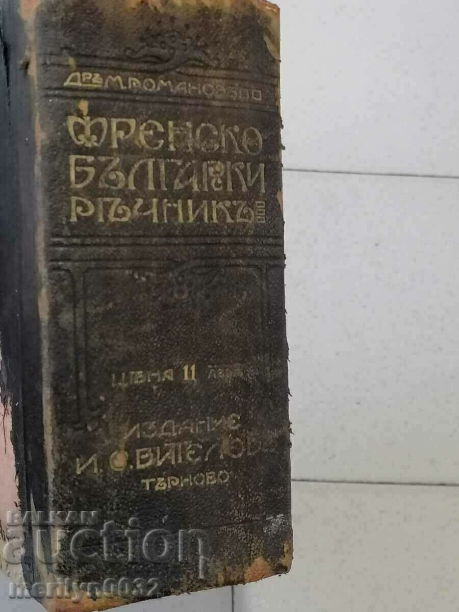 Книга речник  Френско-Български 1909год Търново Иван Вителов